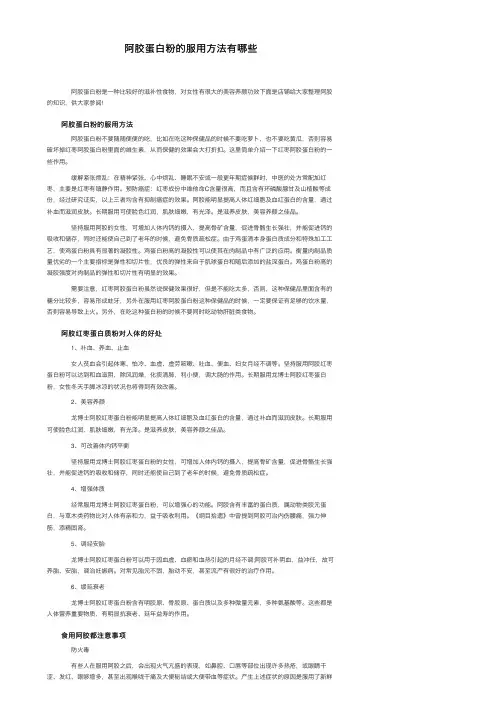 阿胶蛋白粉的服用方法有哪些