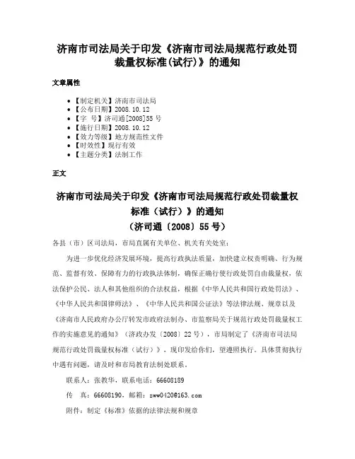 济南市司法局关于印发《济南市司法局规范行政处罚裁量权标准(试行)》的通知
