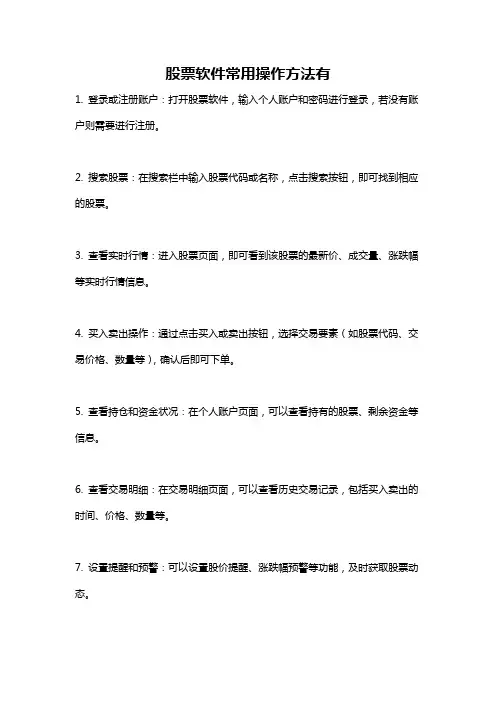 股票软件常用操作方法有
