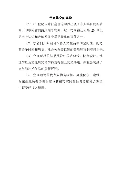 什么是空间理论