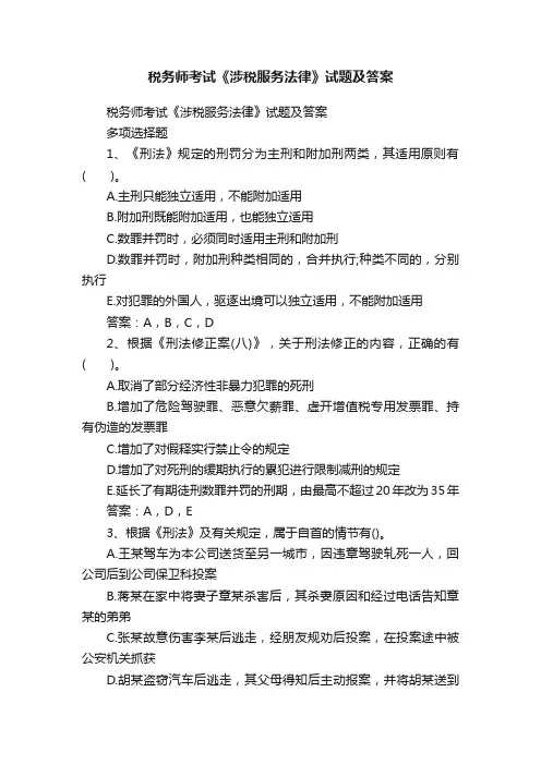 税务师考试《涉税服务法律》试题及答案