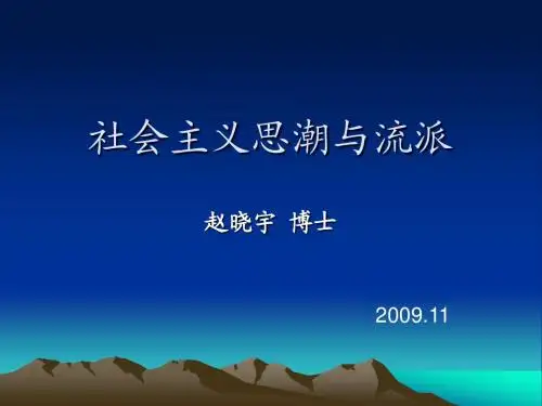 社会主义思潮和流派