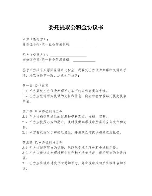 委托提取公积金协议书