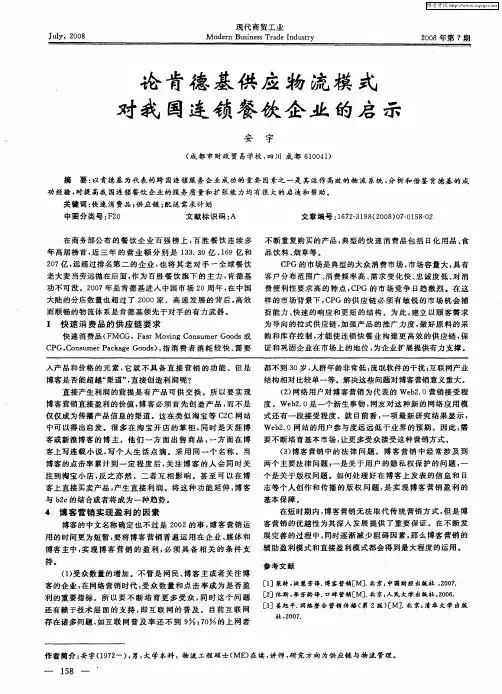 论肯德基供应物流模式对我国连锁餐饮企业的启示