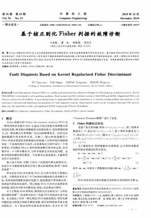 基于核正则化Fisher判据的故障诊断