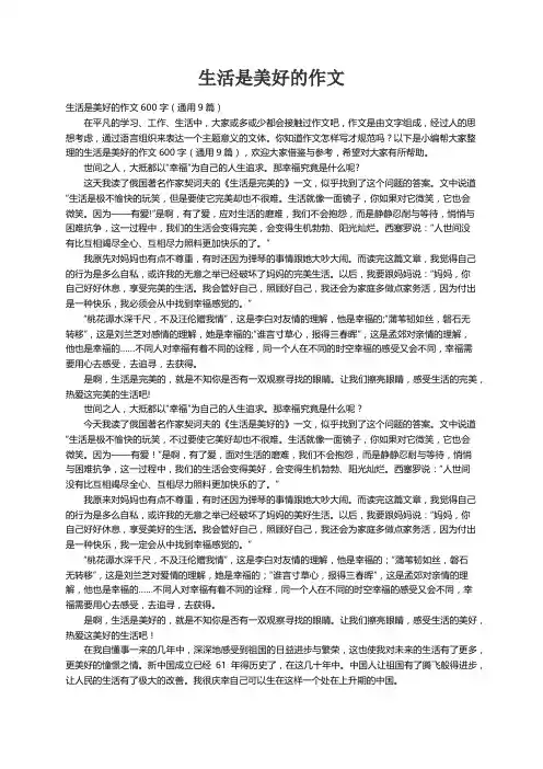 生活是美好的作文600字（通用9篇）