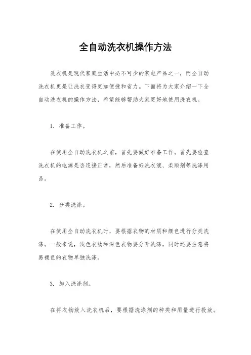 全自动洗衣机操作方法