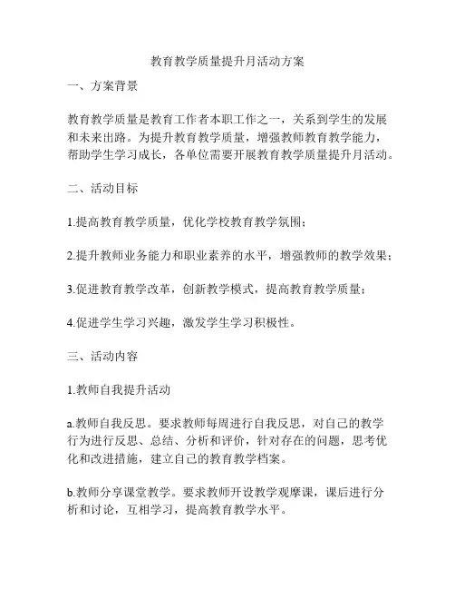 教育教学质量提升月活动方案