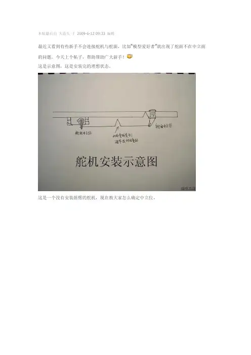 [扫盲帖]舵机的安装与调整-新手必看!Word版