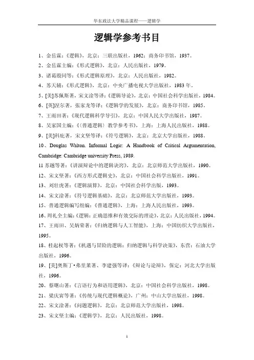 华东政法大学精品课程逻辑学