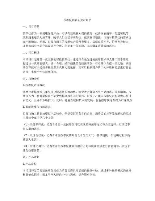按摩仪创新创业计划书