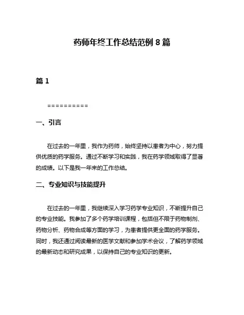 药师年终工作总结范例8篇