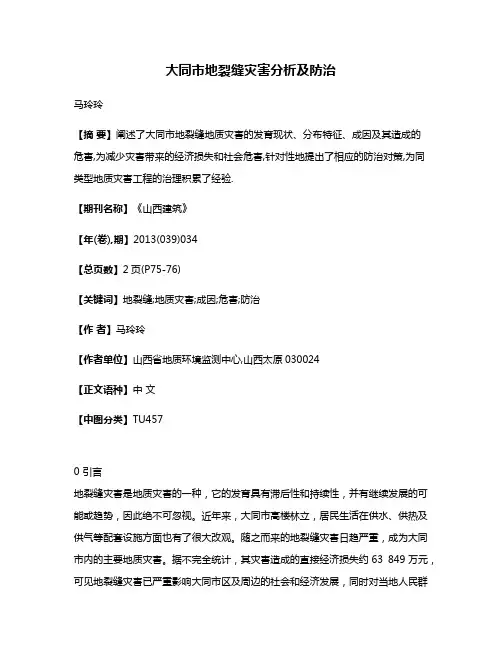 大同市地裂缝灾害分析及防治