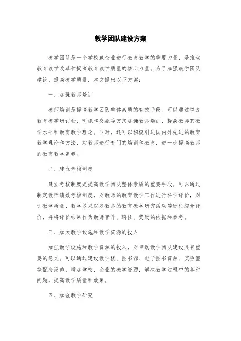 教学团队建设方案