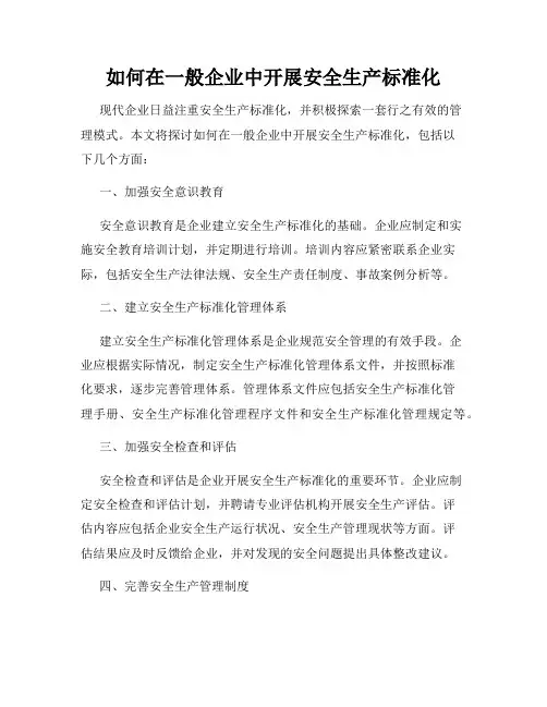 如何在一般企业中开展安全生产标准化