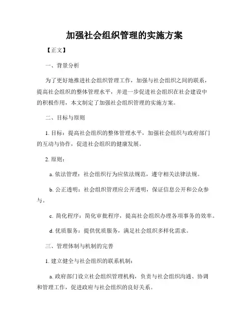 加强社会组织管理的实施方案