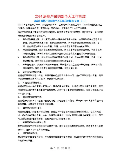 2024房地产采购部个人工作总结6篇