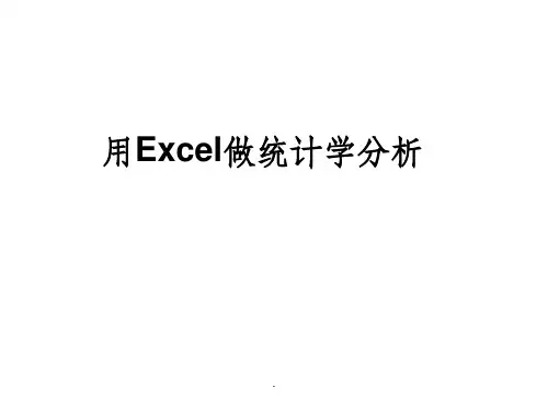 用Excel做统计学分析