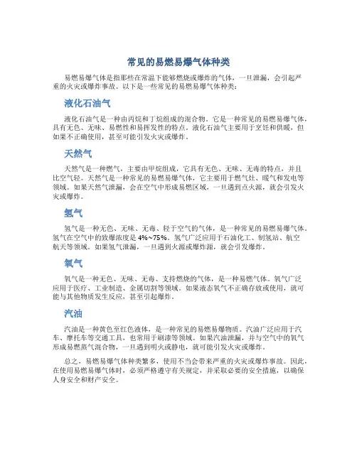 常见的易燃易爆气体种类