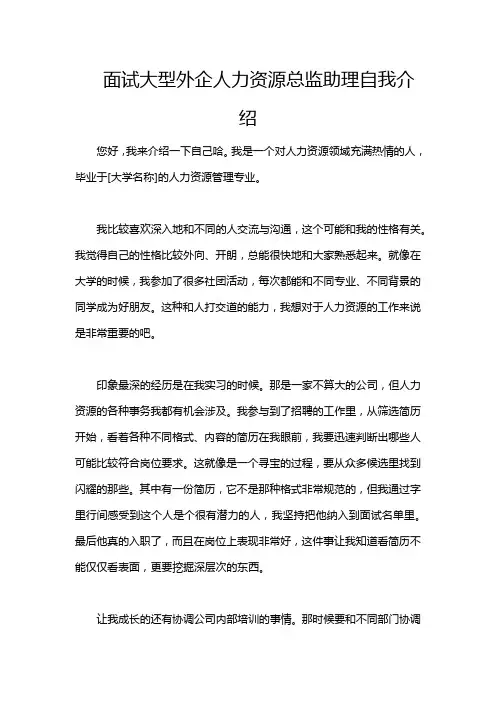 面试大型外企人力资源总监助理自我介绍