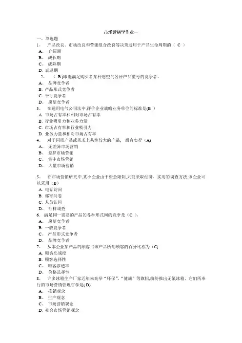 市场营销学作业及其答案