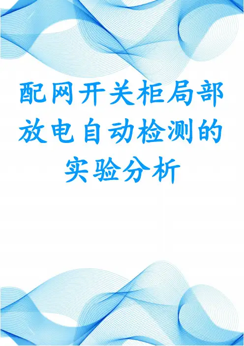 配网开关柜局部放电自动检测的实验分析