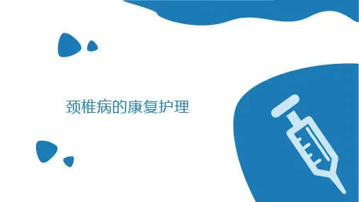 颈椎病的康复护理