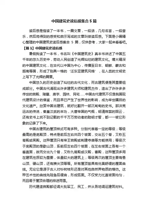 中国建筑史读后感集合5篇