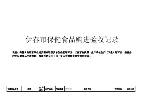 伊春市保健食品购进验收记录