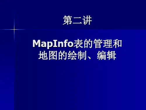 Mapinfo教学02第二章MapInfo表的管理和地图的绘制编辑精品PPT课件