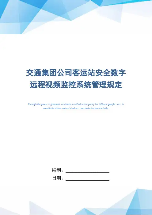 交通集团公司客运站安全数字远程视频监控系统管理规定(正式版)