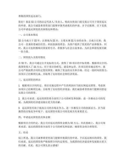 国资返还申请书范文模板