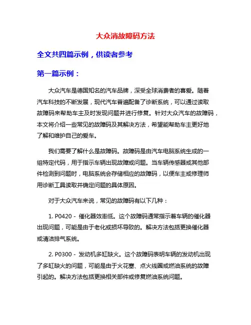 大众消故障码方法