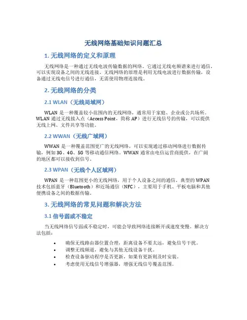 无线网络基础知识问题汇总