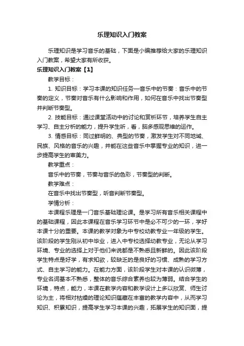 乐理知识入门教案