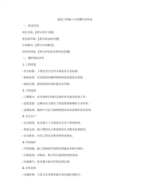 建设工程施工合同履约评价表