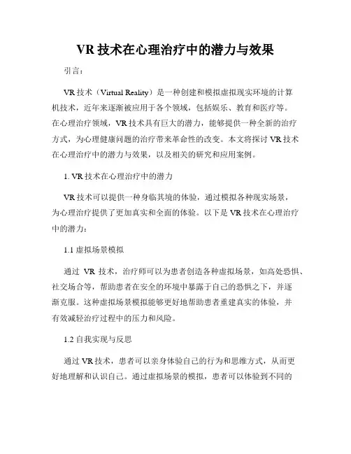 VR技术在心理治疗中的潜力与效果