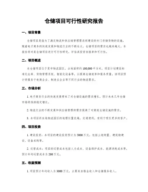 仓储项目可行性研究报告