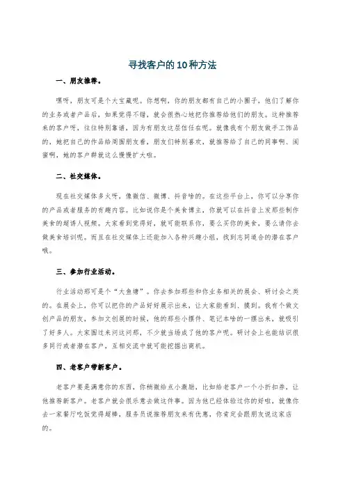 寻找客户的10种方法