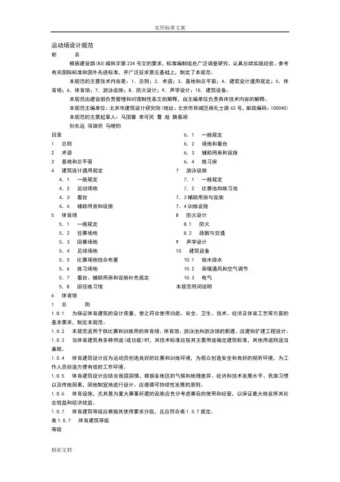 运动场设计要求规范