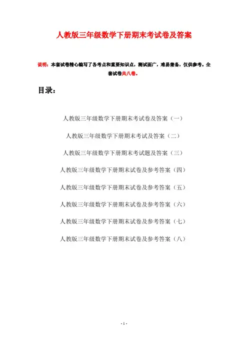 人教版三年级数学下册期末考试卷及答案(八套)