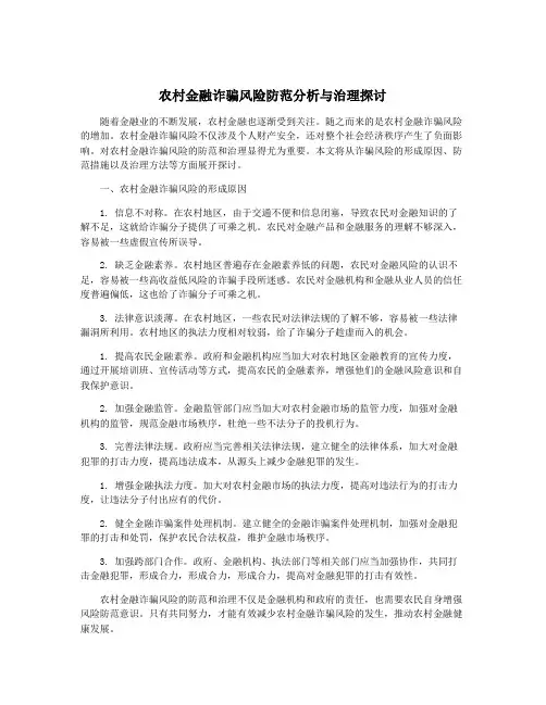 农村金融诈骗风险防范分析与治理探讨