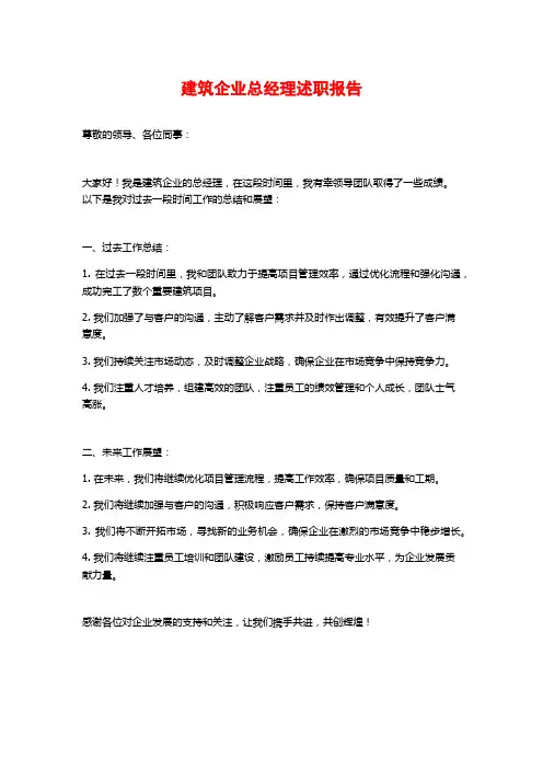 建筑企业总经理述职报告