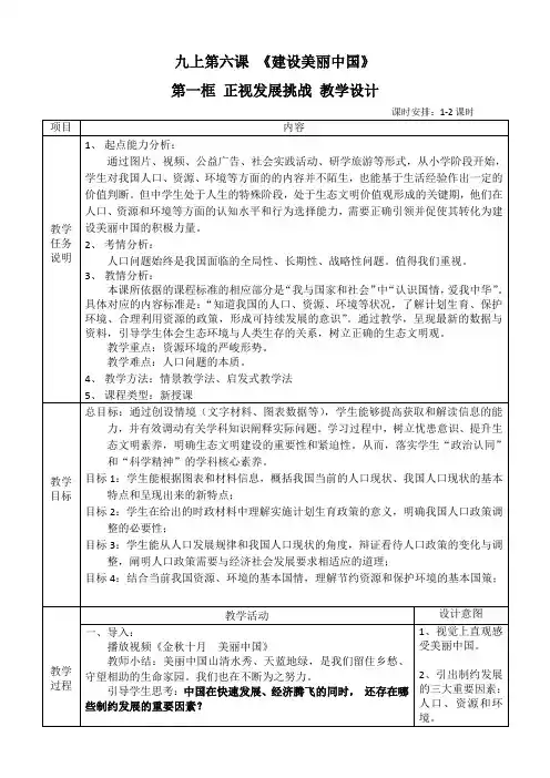 部编人教版初中九年级上册道德与法治《第六课建设美丽中国：正视发展挑战》赛课获奖教案_0
