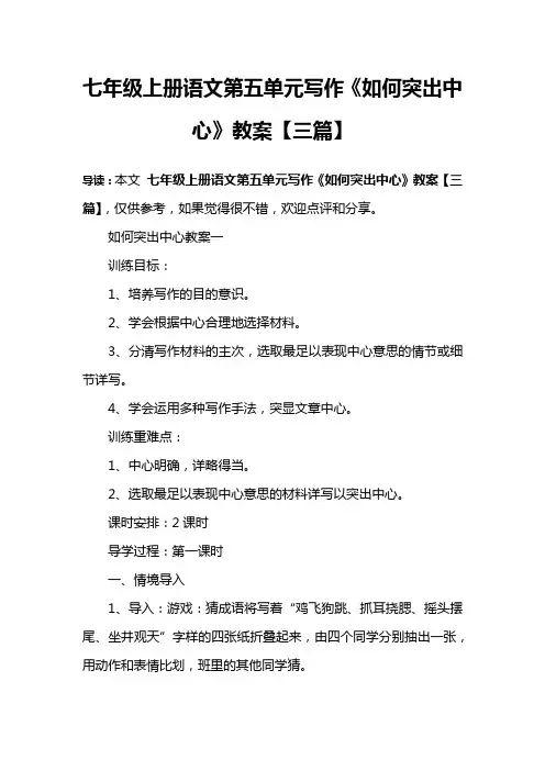 七年级上册语文第五单元写作《如何突出中心》教案【三篇】
