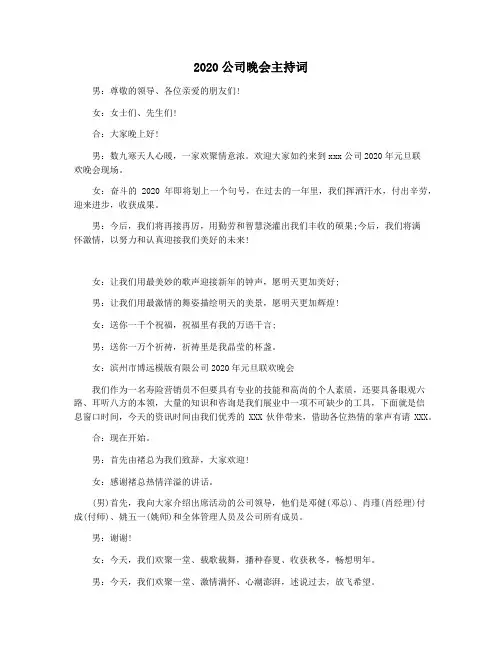 2020公司晚会主持词