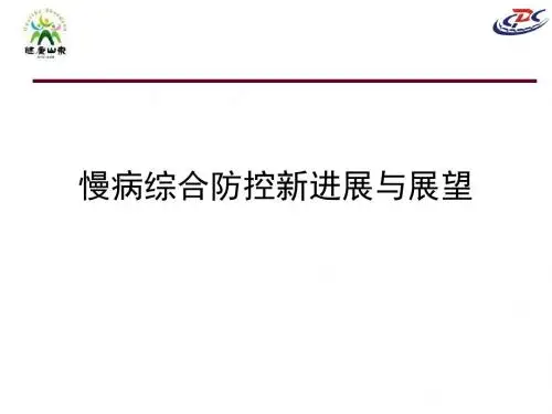 慢病综合防控新进展与展望ppt课件