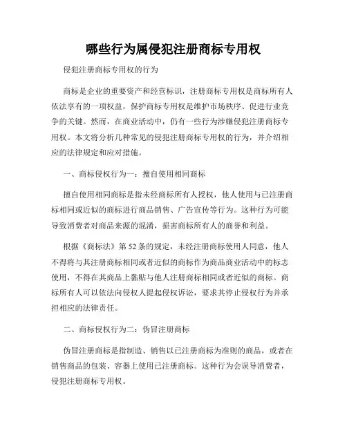 哪些行为属侵犯注册商标专用权