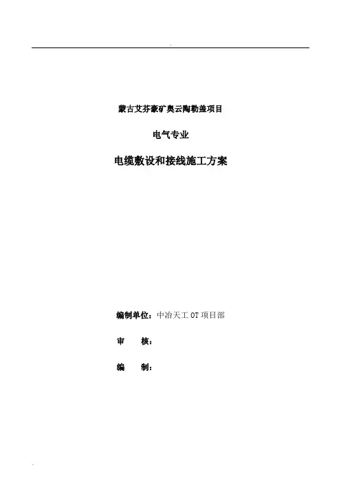 电缆敷设和接线施工方案