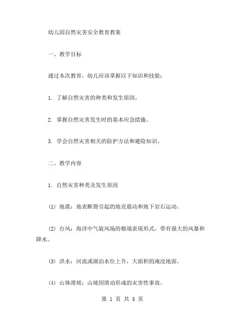 幼儿园自然灾害安全教育教案